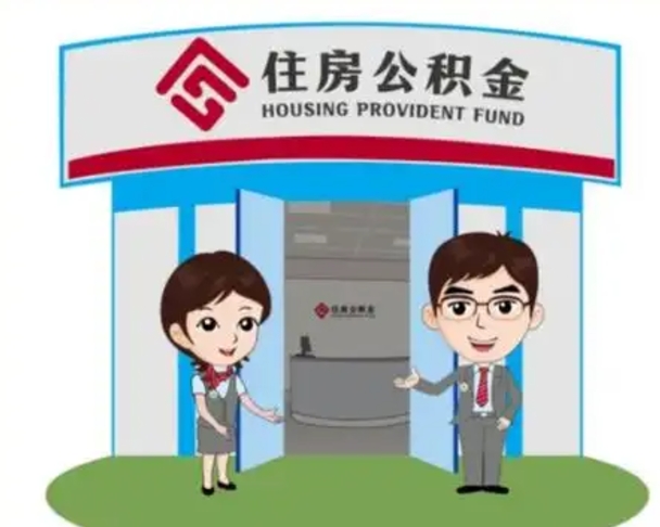 长兴个人离职了住房公积金如何提（我离职了住房公积金怎么提取）